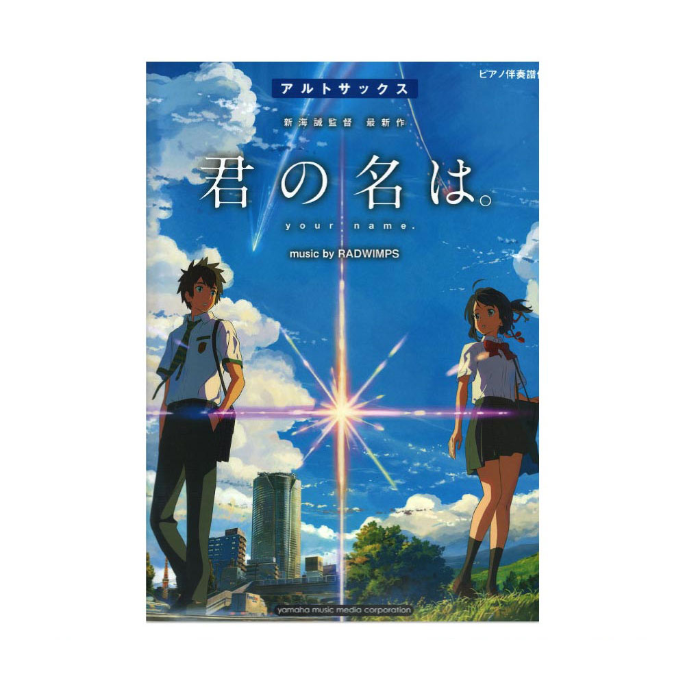 アルトサックス 『君の名は。』 music by RADWIMPS ヤマハミュージックメディア