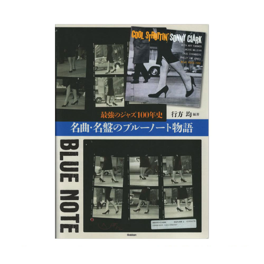 名曲・名盤のブルーノート物語 最強のジャズ100年史 学研