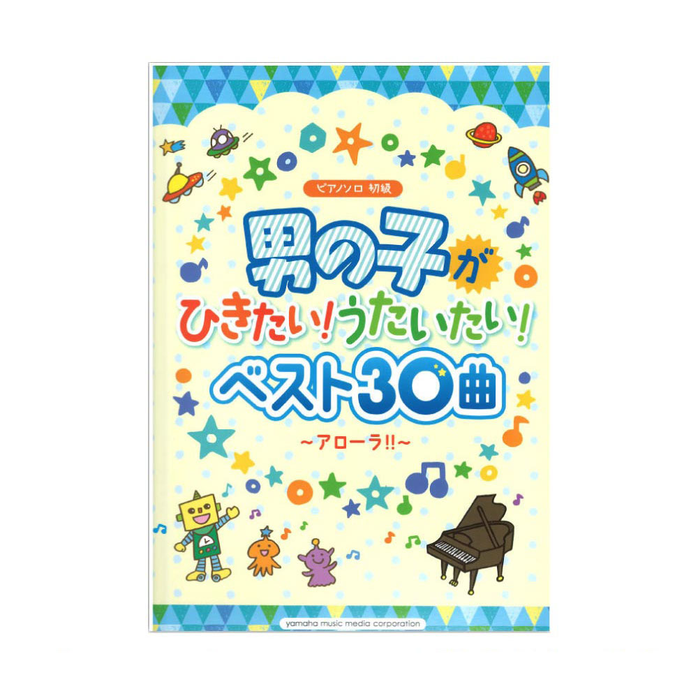 ピアノソロ 初級 男の子がひきたい！うたいたい！ベスト30曲 ヤマハミュージックメディア