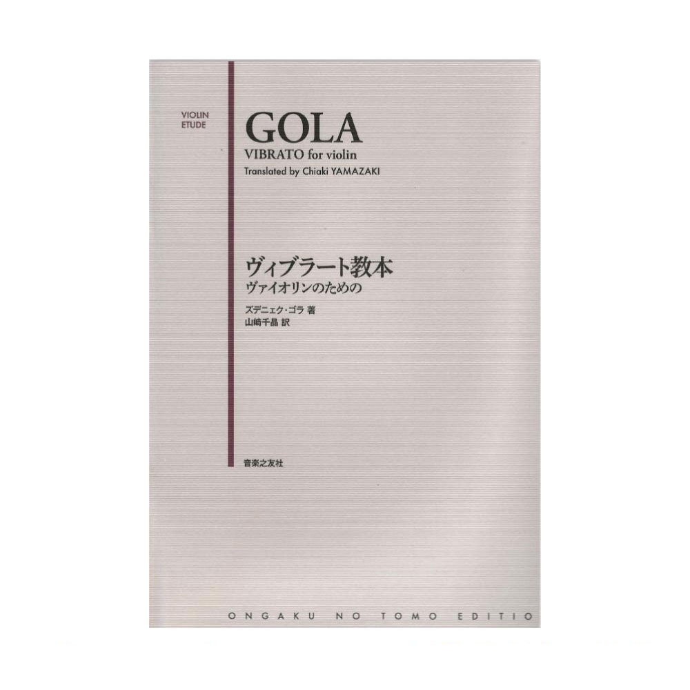 ヴァイオリンのための ヴィブラート教本 音楽之友社