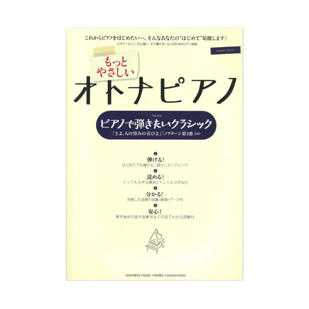 ピアノソロ 入門 もっとやさしいオトナピアノ ピアノで弾きたいクラシック ヤマハミュージックメディア