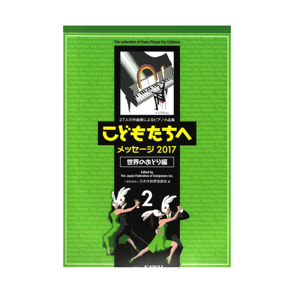 27人の作曲家によるピアノ小品集 こどもたちへ メッセージ2017 世界のおどり編 2 初〜中級 カワイ出版