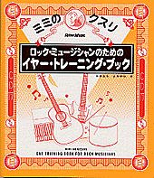 Rittor Music ミミのクスリ 〜ロック・ミュージシャンのための イヤー・トレーニング・ブック〜