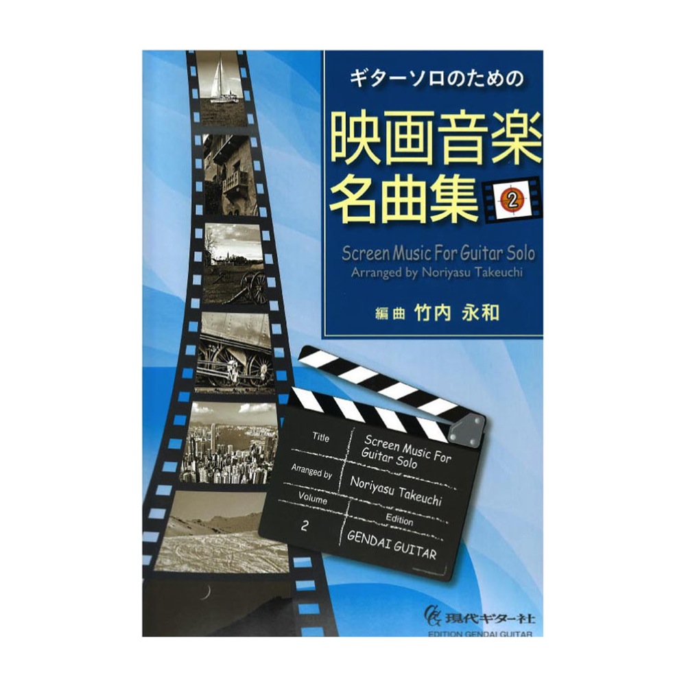 GG595 ギターソロのための映画音楽名曲集2 現代ギター(選りすぐりの人気音楽のテーマを収載) | web総合楽器店 chuya-online.com