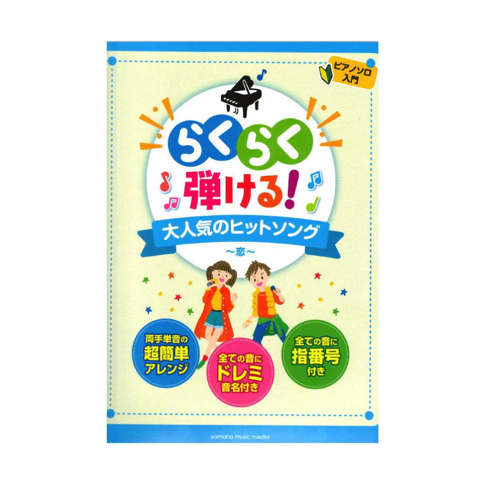 ピアノソロ 入門 らくらく弾ける！大人気のヒットソング  ヤマハミュージックメディア