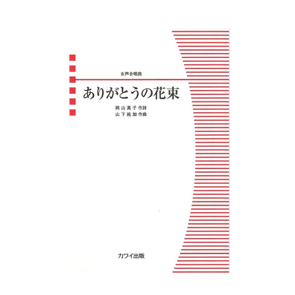 山下祐加 女声合唱ピース ありがとうの花束 カワイ出版