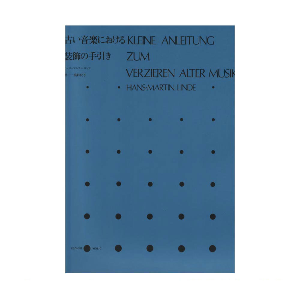 古い音楽における装飾の手引き 全音楽譜出版社