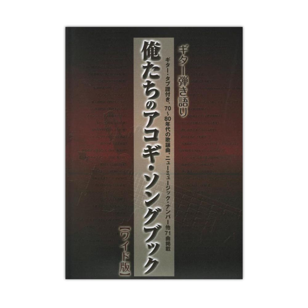 ギター弾き語り 俺たちのアコギ・ソングブック ワイド版 シンコーミュージック