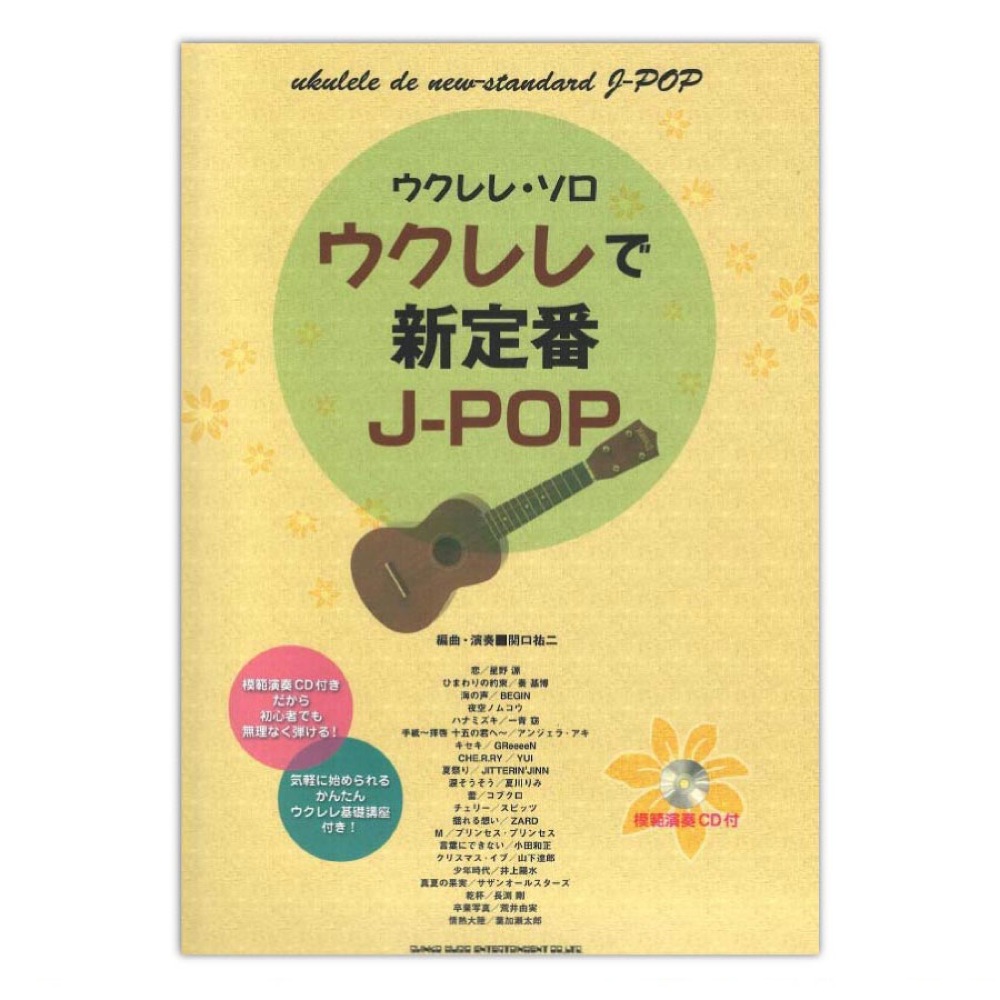 ウクレレ・ソロ ウクレレで新定番J-POP 模範演奏CD付 シンコーミュージック(好評のウクレレ・ソロ・スコア)  全国どこでも送料無料の楽器店