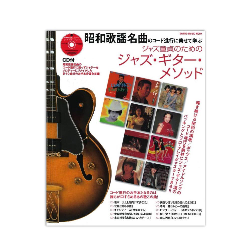 昭和歌謡名曲のコード進行に乗せて学ぶ ジャズ童貞のためのジャズ・ギター・メソッド CD付 シンコーミュージック