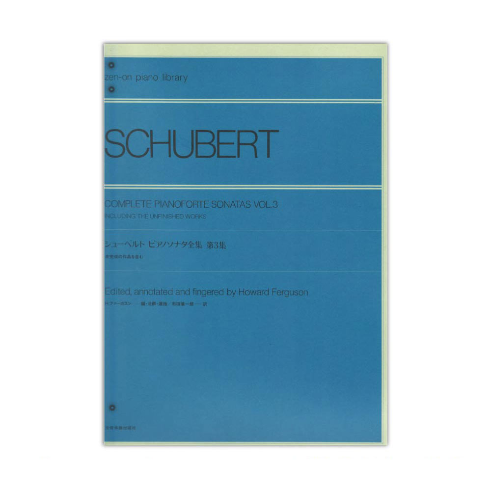 全音ピアノライブラリー シューベルト ピアノソナタ全集 3 未完成の作品を含む 全音楽譜出版社