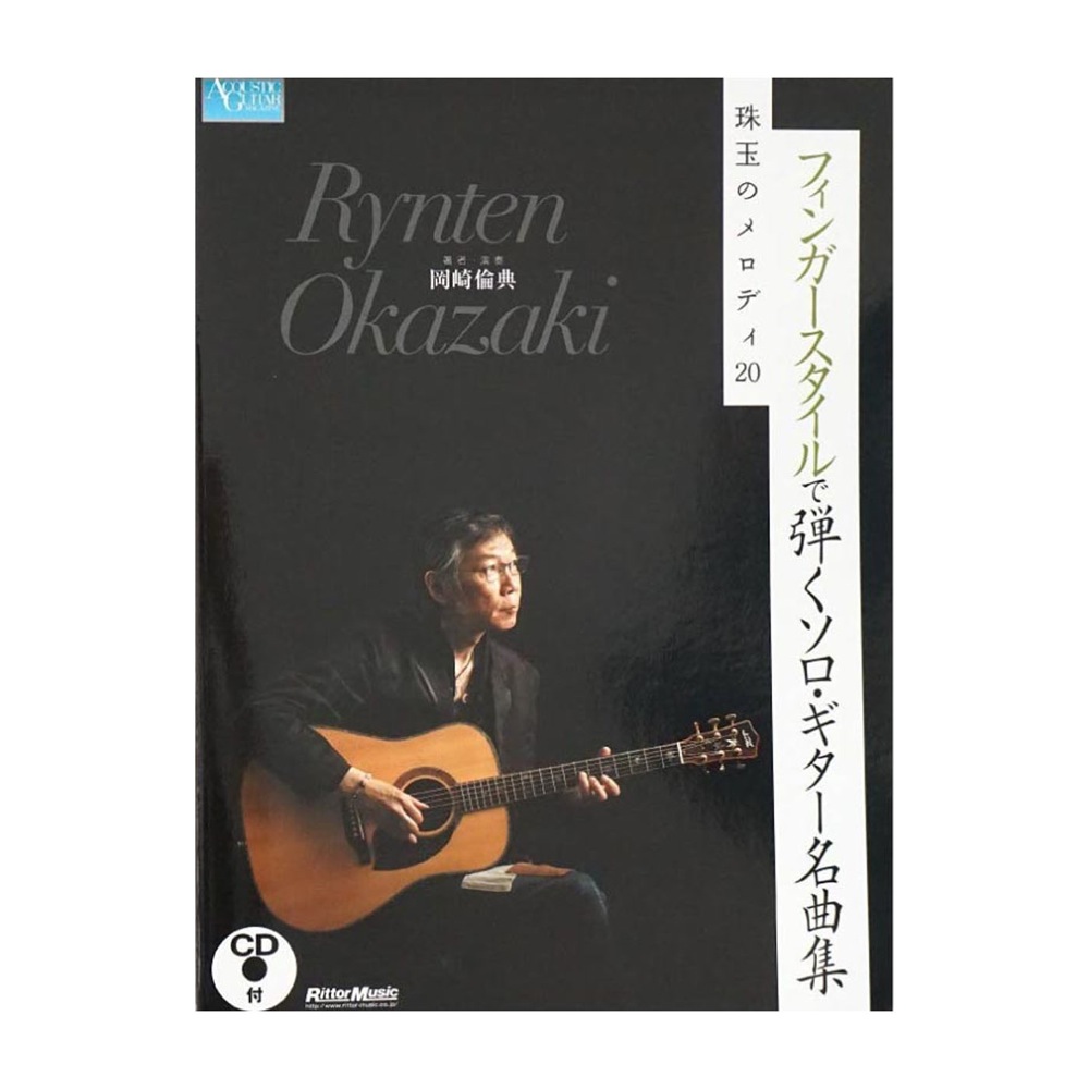 フィンガースタイルで弾くソロ・ギター名曲集 岡崎倫典 本 模範演奏CD 