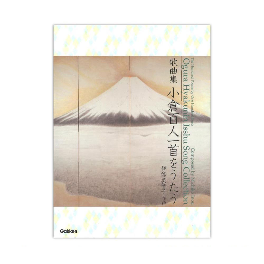 歌曲集 小倉百人一首をうたう 学研パブリッシング