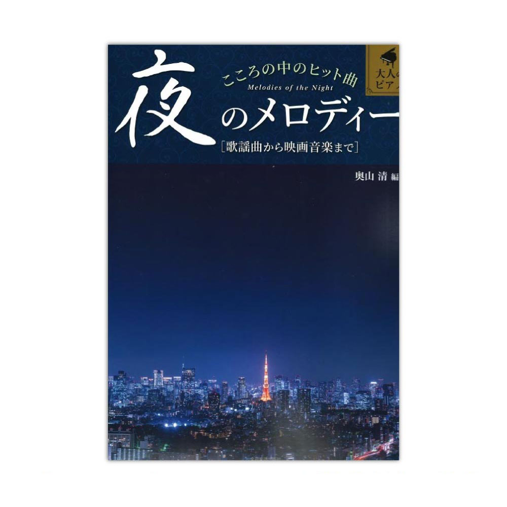 こころの中のヒット曲 夜のメロディー 全音楽譜出版社