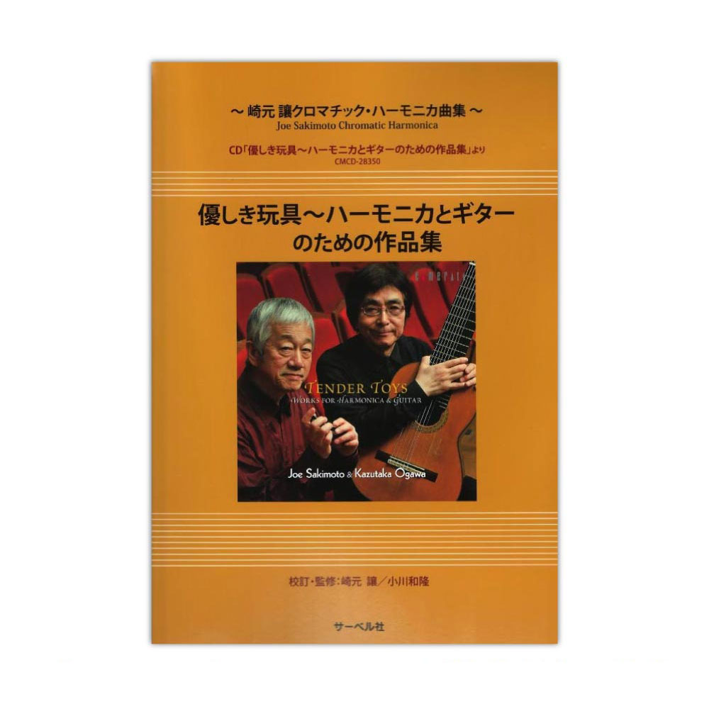 崎元譲 クロマチック ハーモニカ曲集 優しき玩具〜ハーモニカとギターのための作品集 サーベル社