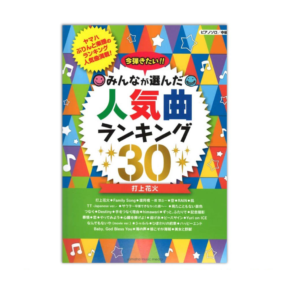 ピアノソロ 今弾きたい！！ みんなが選んだ人気曲ランキング30 〜打上花火〜 ヤマハミュージックメディア