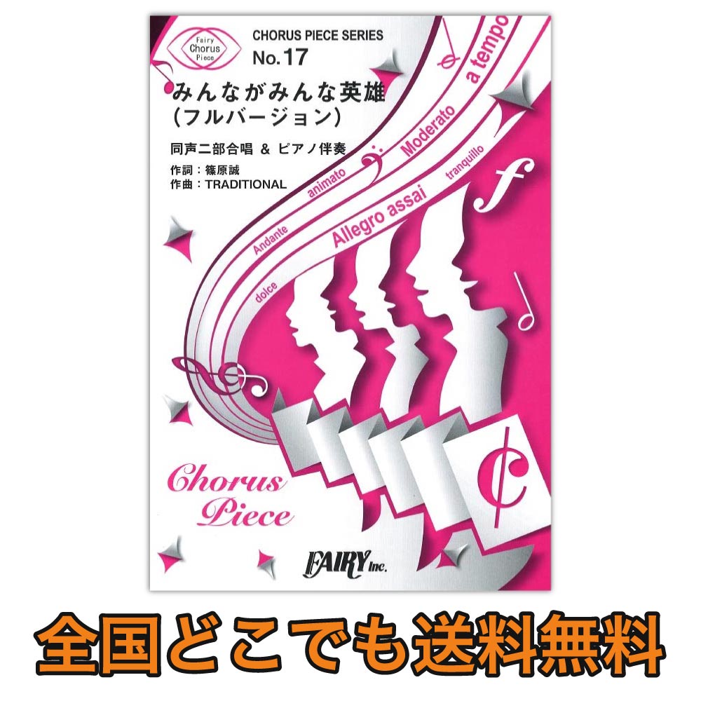 Cp17 みんながみんな英雄 フルバージョン Ai コーラス ピアノピース フェアリー Au三太郎cmソング Chuya Online Com 全国どこでも送料無料の楽器店