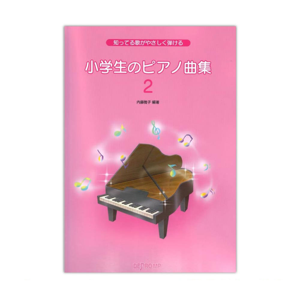 小学生のピアノ曲集 2 デプロMP(各巻ともバイエル程度のレベルで弾ける内容となっています) | web総合楽器店 chuya-online.com