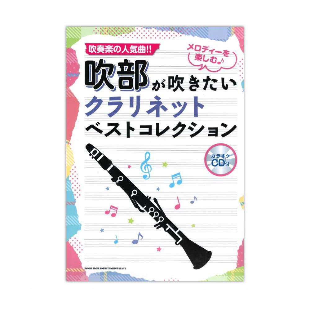 吹部が吹きたい クラリネットベストコレクション カラオケCD付 シンコーミュージック