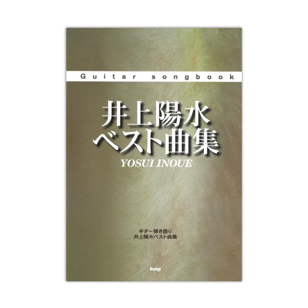 Guitar songbook 井上陽水 ベスト曲集 ケイエムピー