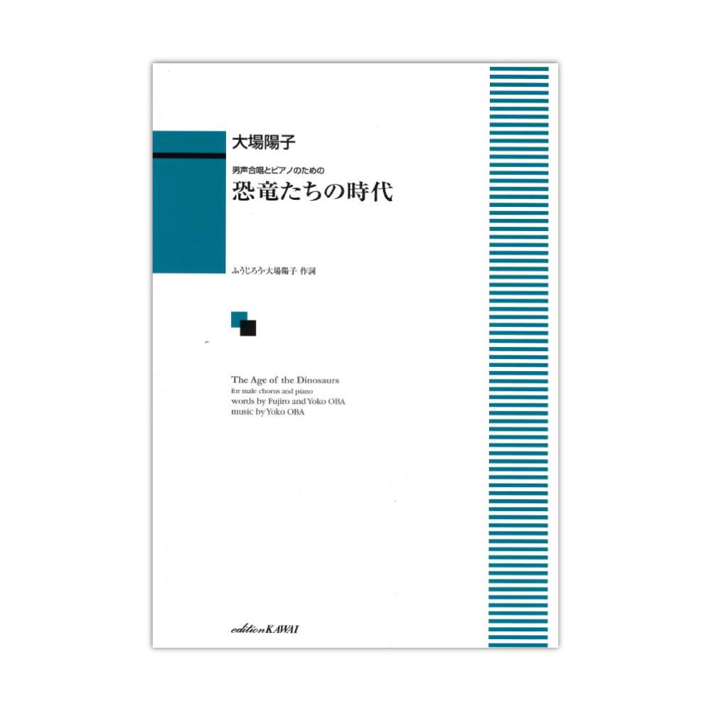 大場陽子 男声合唱とピアノのための 恐竜たちの時代 カワイ出版