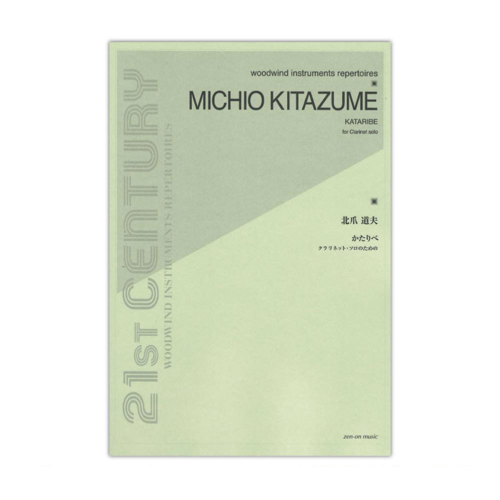 クラリネット ソロのための 北爪道夫：かたりべ 全音楽譜出版社