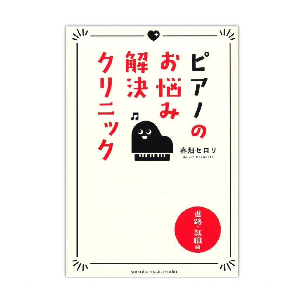ピアノのお悩み解決クリニック 進路・就職編 ヤマハミュージックメディア