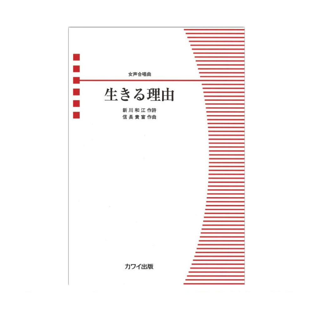 信長貴富 女声合唱曲 生きる理由 カワイ出版