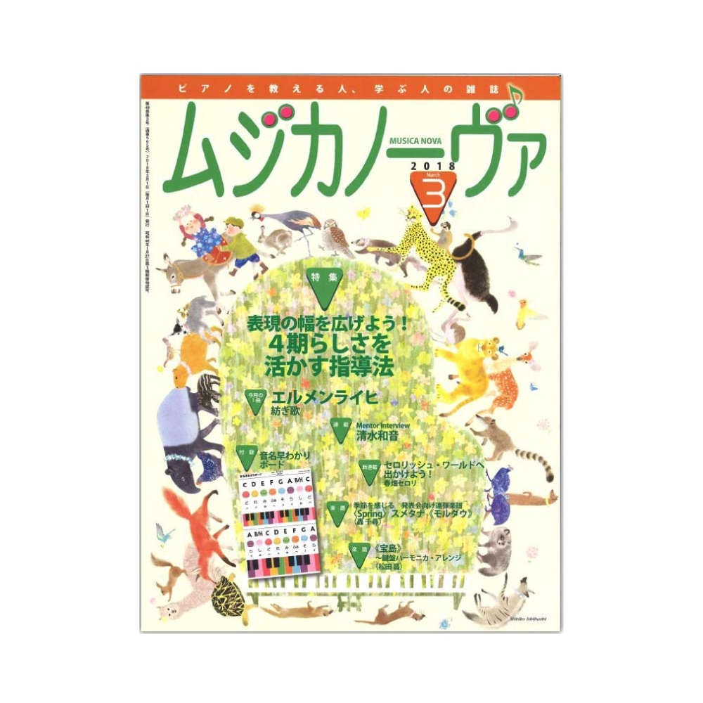 ムジカノーヴァ 2018年3月号 音楽之友社