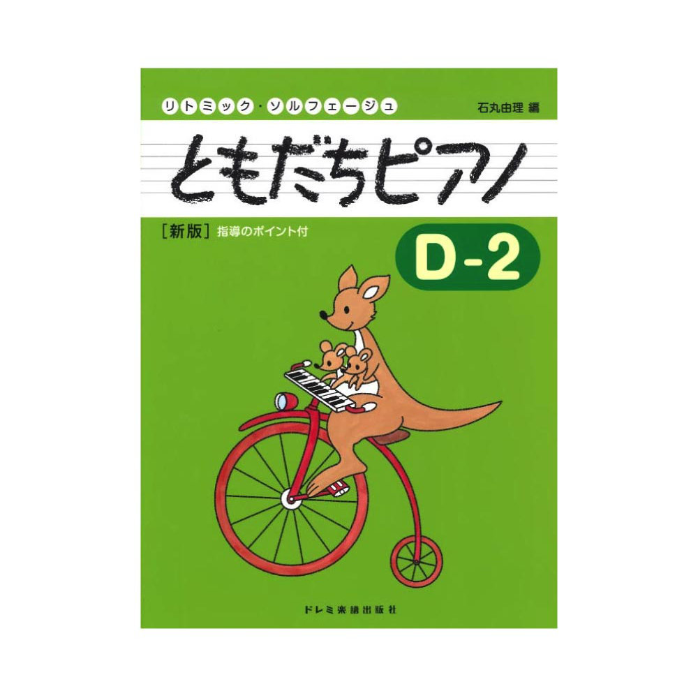 ともだちピアノ D-2 新版 ドレミ楽譜出版社