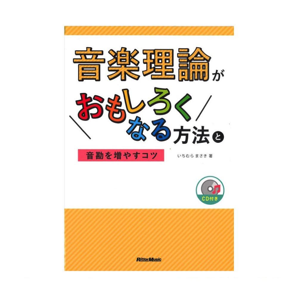 音楽理論がおもしろくなる方法と音勘を増やすコツ リットーミュージック