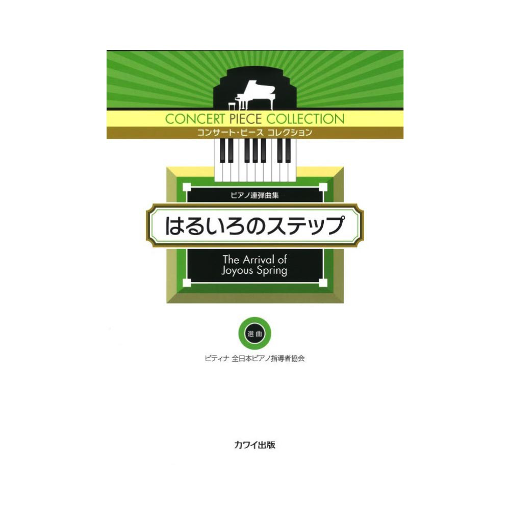 ピティナ選曲 コンサート・ピース コレクション はるいろのステップ ピアノ連弾曲集 カワイ出版