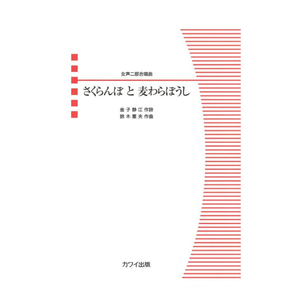 女声二部合唱ピース さくらんぼ と 麦わらぼうし カワイ出版