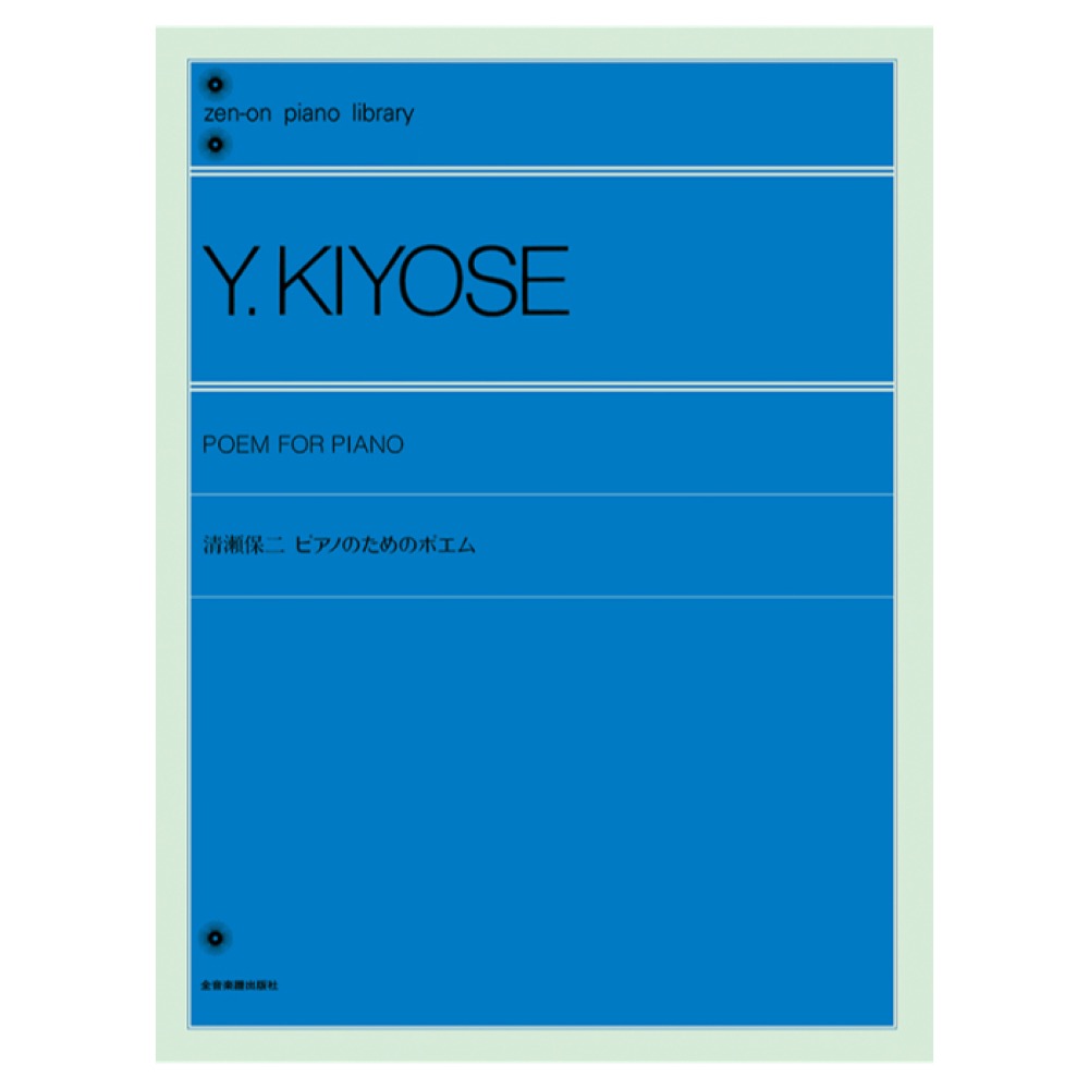 全音ピアノライブラリー 清瀬保二 ピアノのためのポエム 全音楽譜出版社