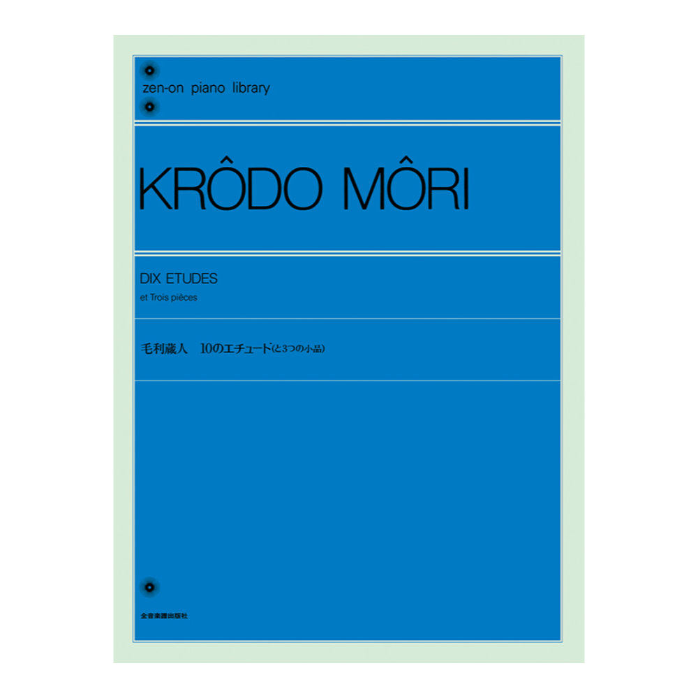 全音ピアノライブラリー 毛利蔵人：10のエチュード と3つの小品 全音楽譜出版社