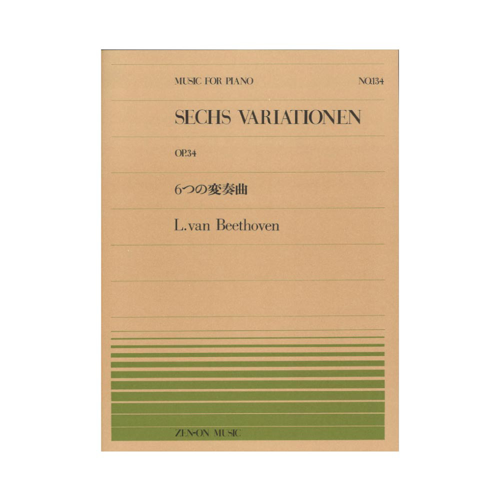 全音ピアノピース PP-134 ベートーヴェン ６つの変奏曲 全音楽譜出版社