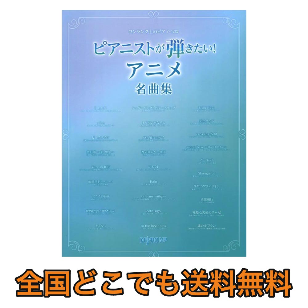 ワンランク上のピアノソロ ピアニストが弾きたい アニメ名曲集 デプロmp 人気アニメの曲を28曲収載 ピアノソロ楽譜 Chuya Online Com 全国どこでも送料無料の楽器店