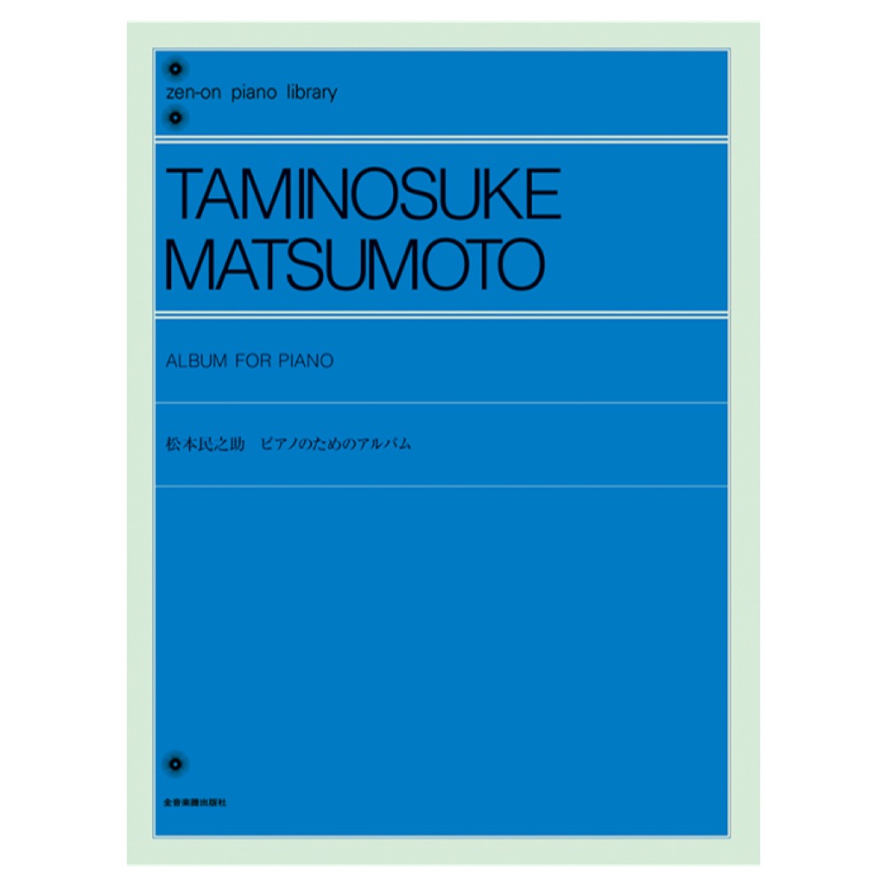 全音ピアノライブラリー 松本民之助:ピアノのためのアルバム 全音楽譜出版社