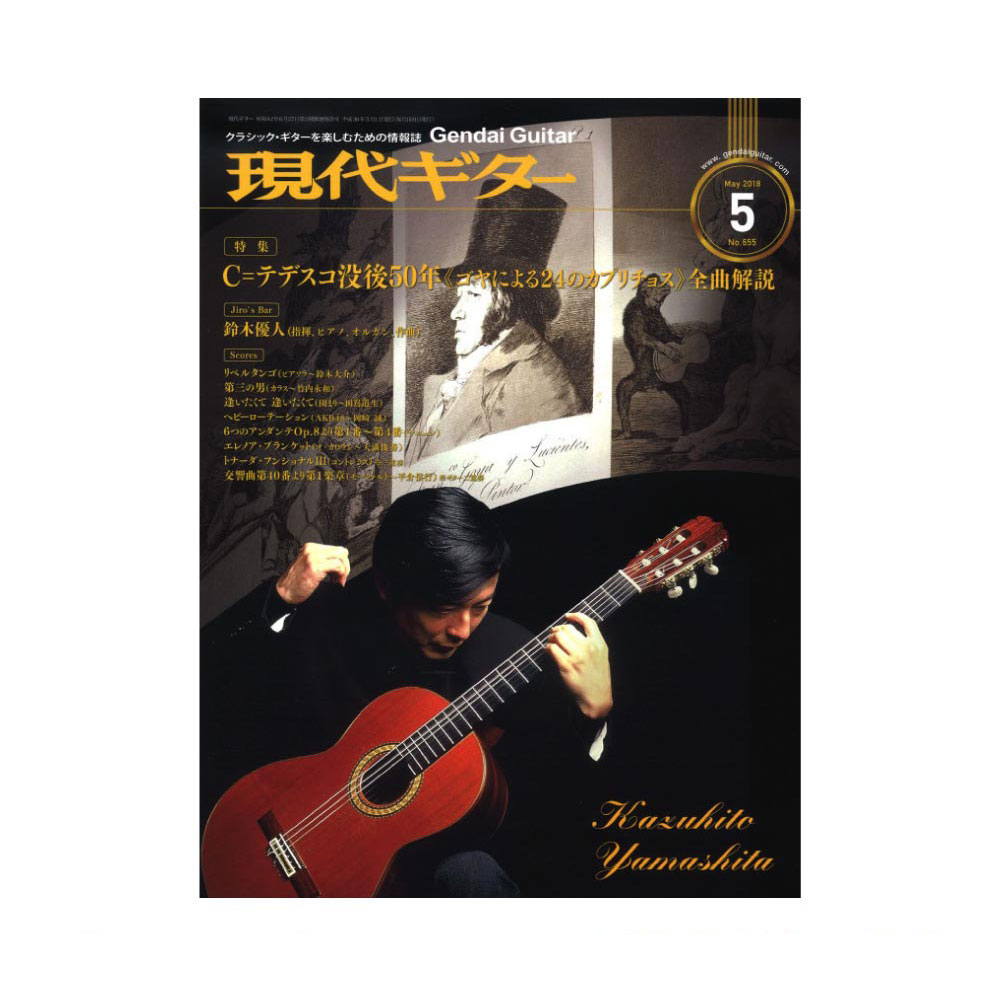 現代ギター18年05月号 No.655 現代ギター社