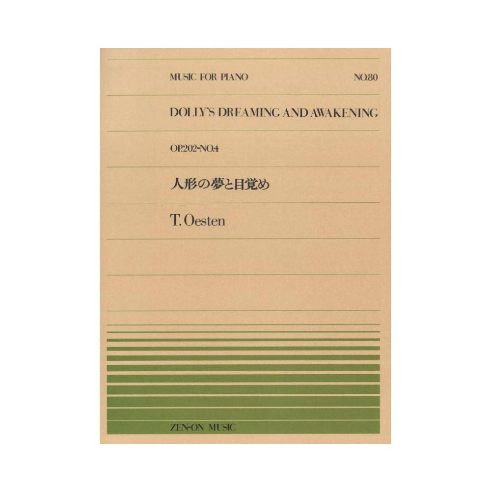 全音ピアノピース PP-080 エステン（オースティン） 人形の夢と目覚め 全音楽譜出版社