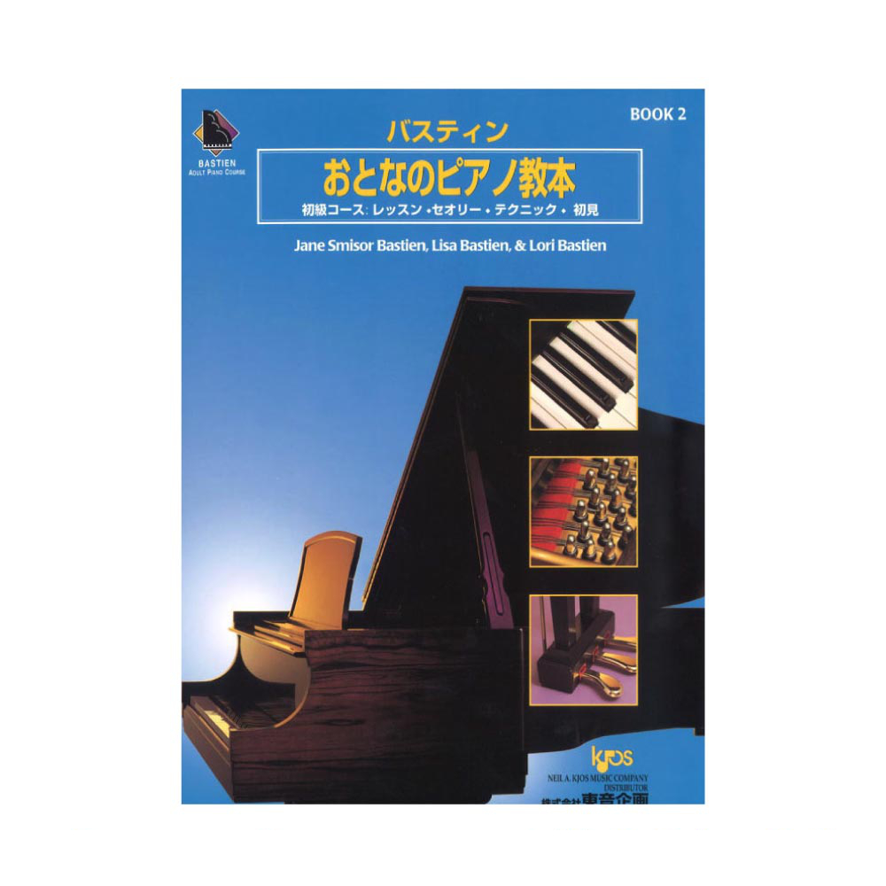 バスティン おとなのピアノ教本 2 本のみ 東音企画(ピアノを楽しむため