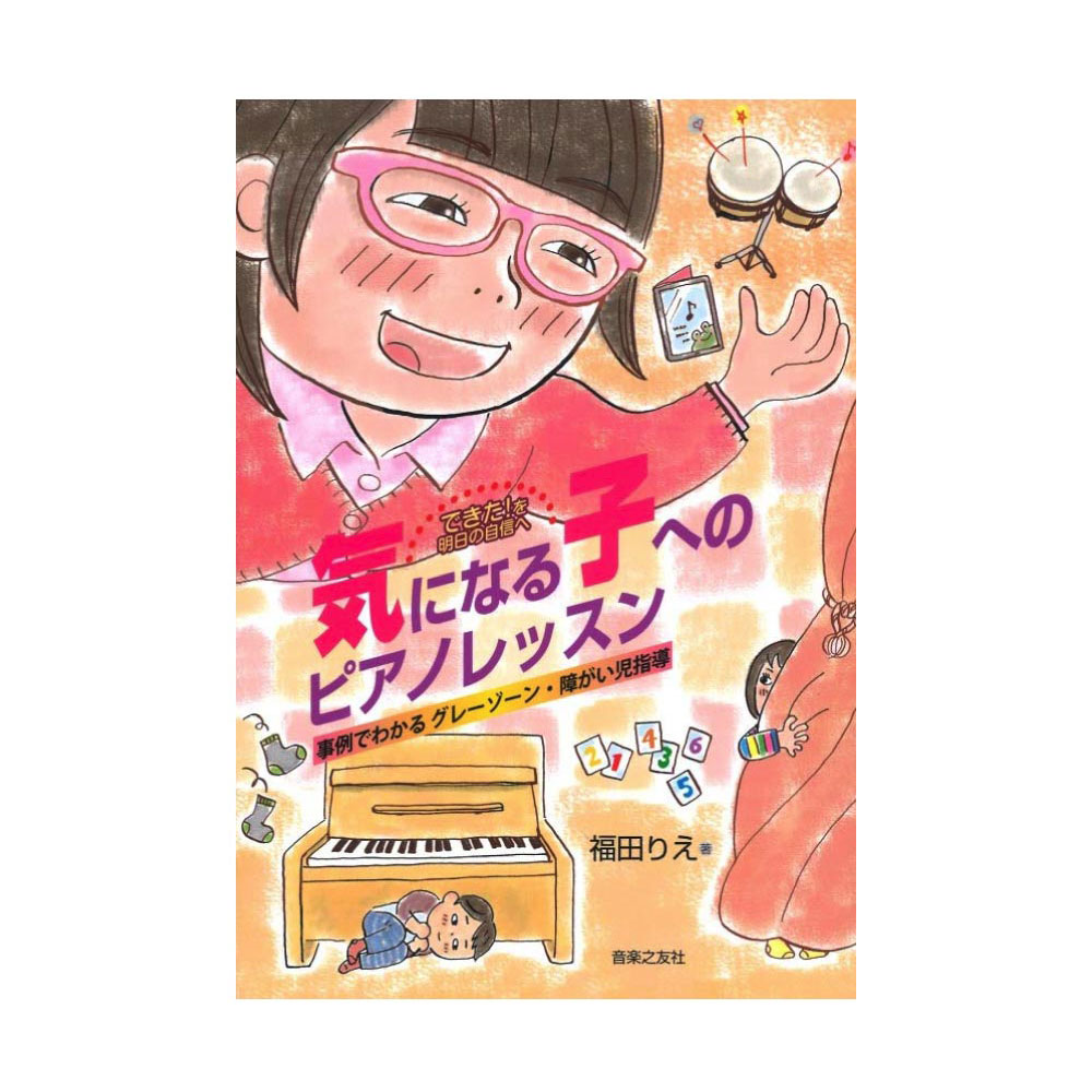 できた！を明日の自信へ 気になる子へのピアノレッスン 事例でわかるグレーゾーン・障がい児指導 音楽之友社