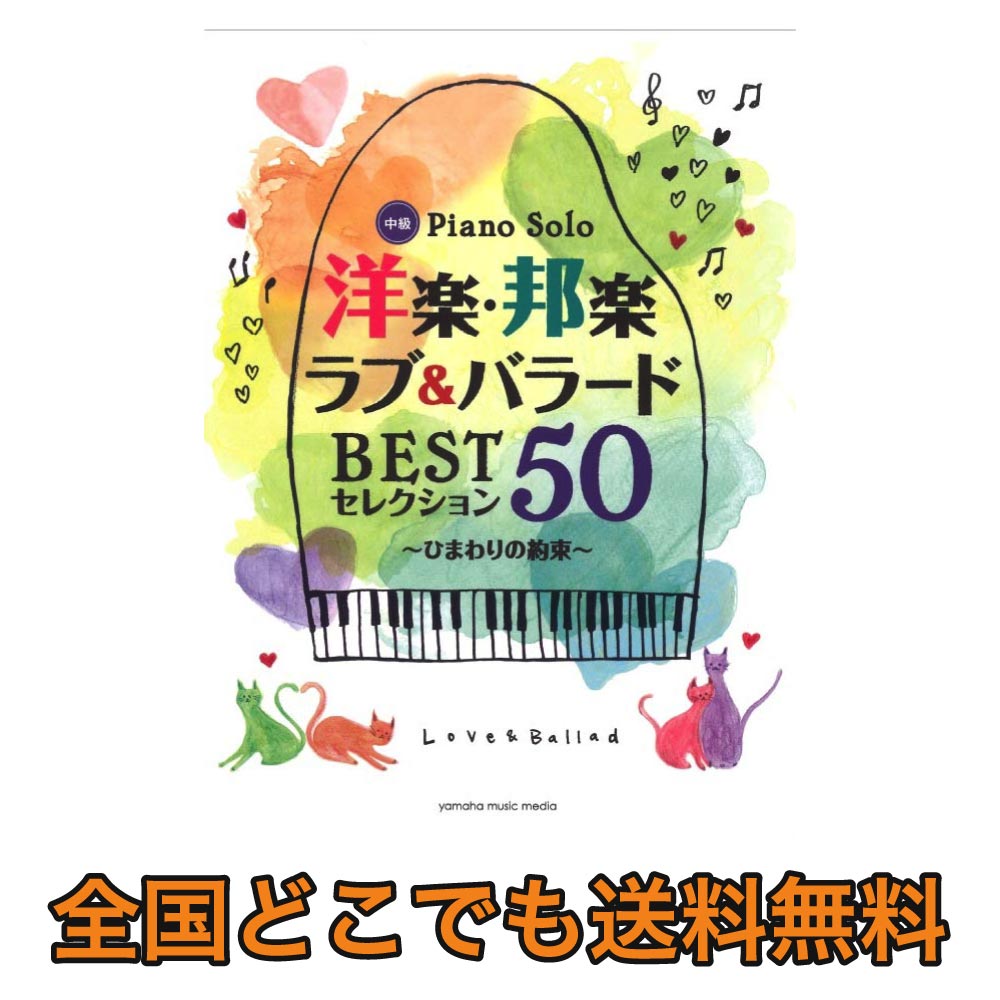 ピアノソロ 洋楽 邦楽 ラブ バラード Bestセレクション50 ひまわりの約束 ヤマハミュージックメディア 保存版 洋楽 邦楽のバラード定番曲の中から 厳選の50曲 Chuya Online Com 全国どこでも送料無料の楽器店