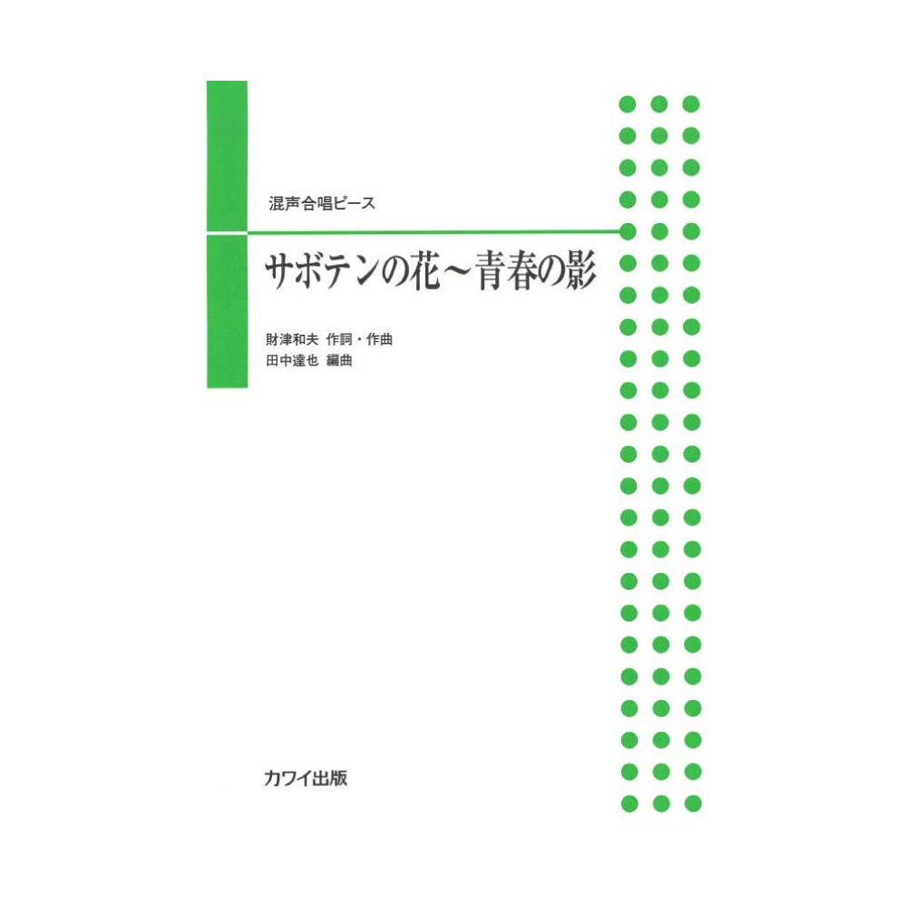 田中達也：混声合唱ピース サボテンの花〜青春の影 カワイ出版