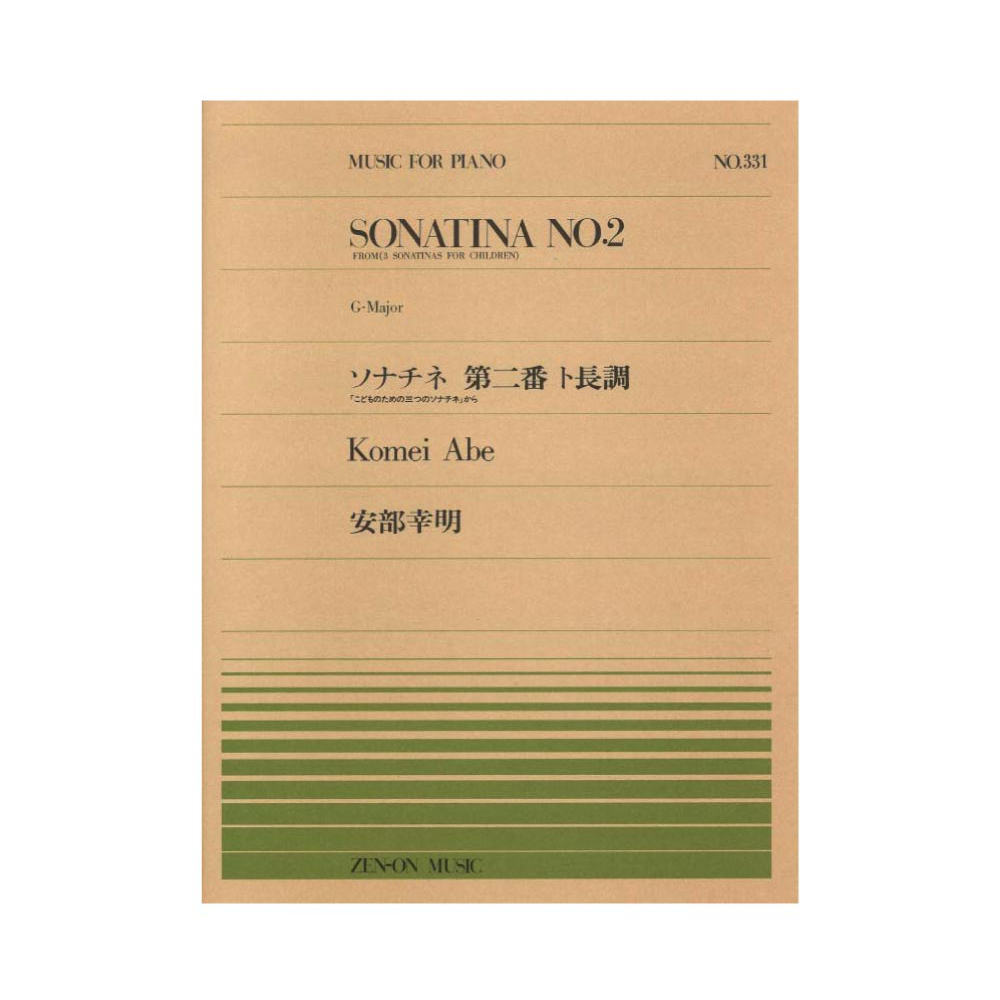 全音ピアノピース PP-331 安部幸明 こどものためのソナチネ 第2番 全音楽譜出版社
