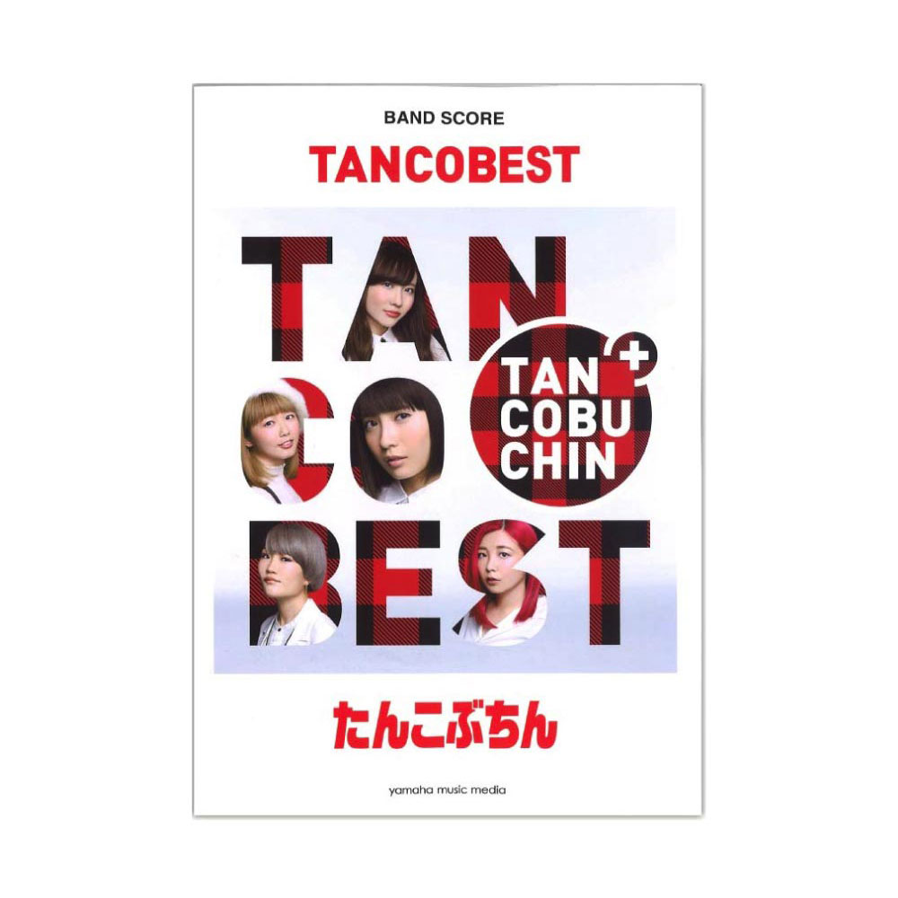 バンドスコア たんこぶちん TANCOBEST ヤマハミュージックメディア