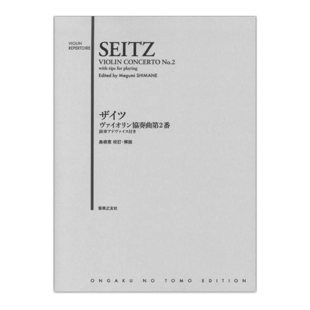 ザイツ ヴァイオリン協奏曲第2番 演奏アドヴァイス付き 音楽之友社