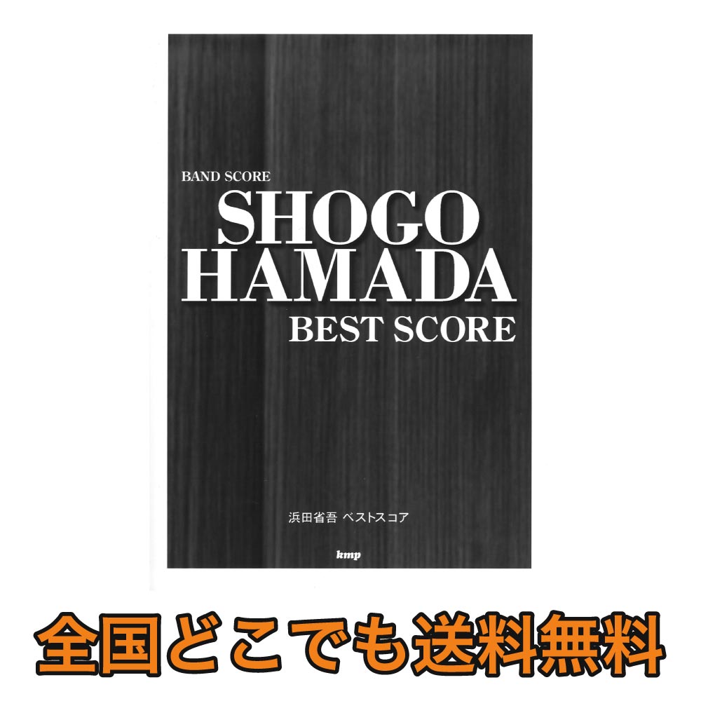 バンドスコア 浜田省吾 ベストスコア ケイエムピー ギター ベース共に全曲タブ譜対応 Chuya Online Com 全国どこでも送料無料の楽器店