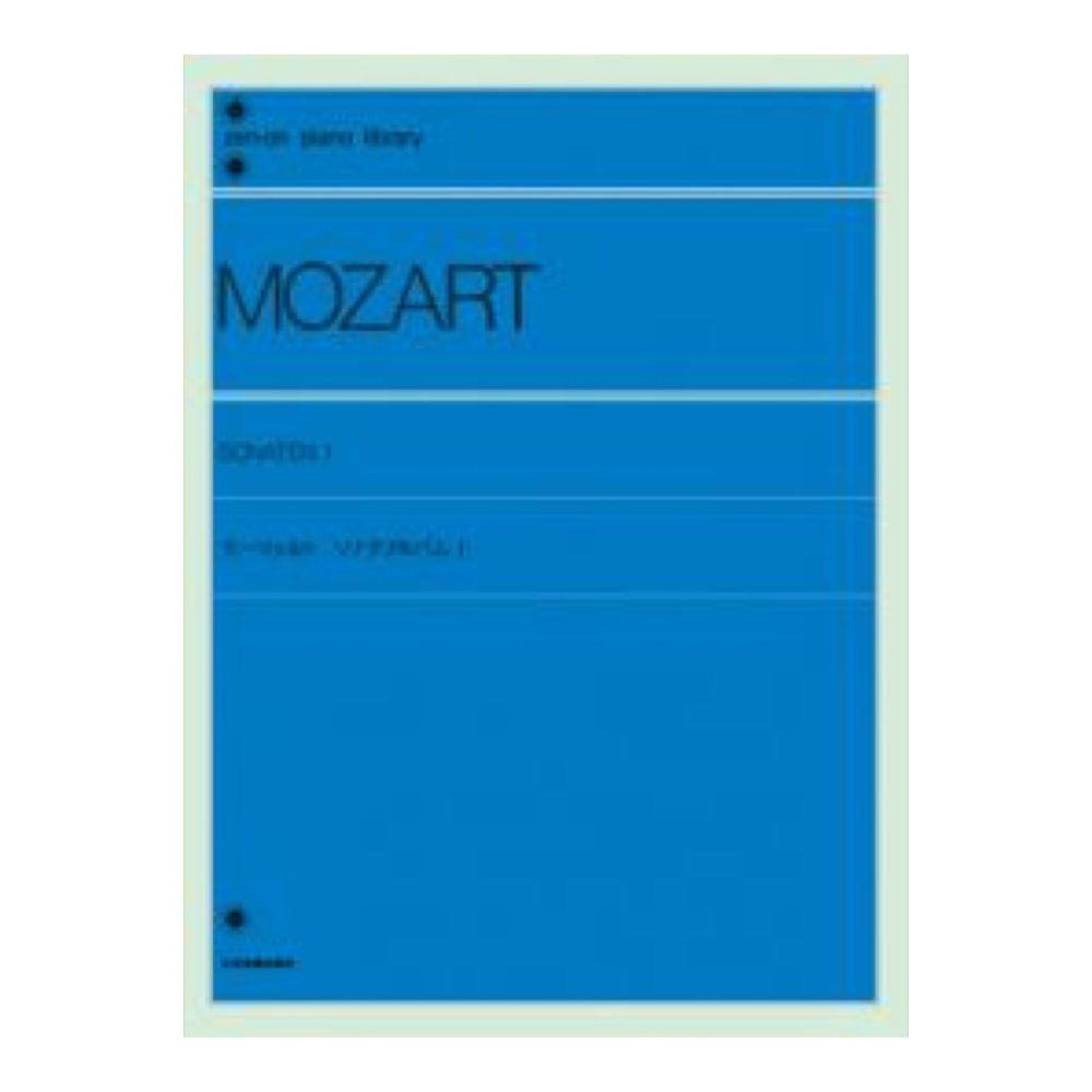 全音ピアノライブラリー モーツァルト ソナタアルバム 1 標準版 全音