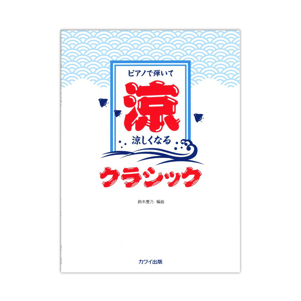 鈴木豊乃 ピアノで弾いて 涼しくなるクラシック カワイ出版